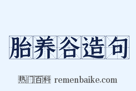 胎养谷造句是什么意思的图片